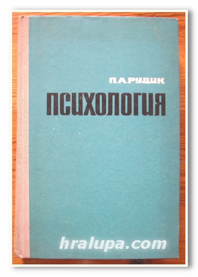 ПСИХОЛОГИЯ, ПРОФ. П. А. РУДИК, 1964 Г.